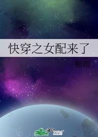 快穿之女配又跑了